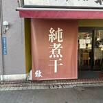 中華そば 結。 - 
