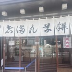 志”満ん草餅 - 