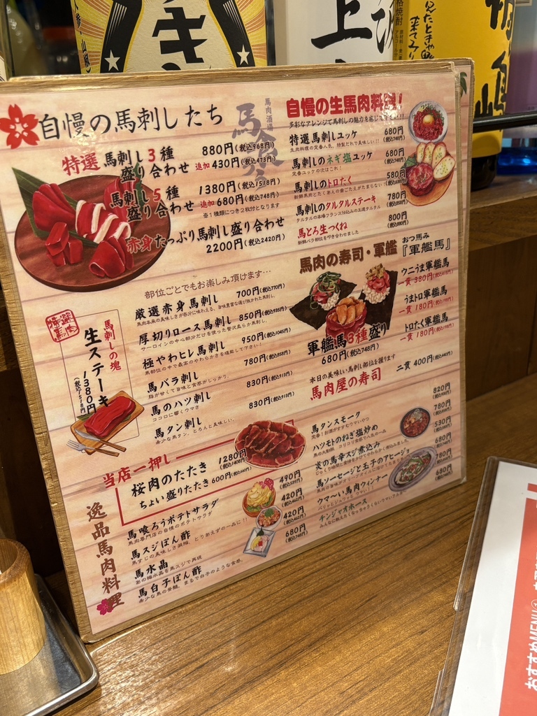 馬刺し 赤羽
