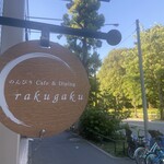 のんびりcafe&dining rakugaku - 光が丘公園前です