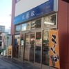 丸政 甲府北口店