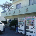 手打ちうどん 山崎屋食堂 - 