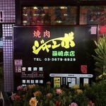 焼肉 ジャンボ - 