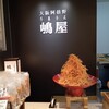 嶋屋