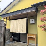 日本料理 澤田 - 