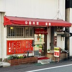 留園 - 外観
