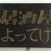 居酒屋よってけ