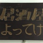 居酒屋よってけ - 