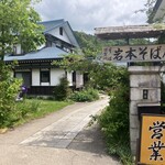 岩本そば屋 - 