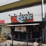 らーめん くじら軒 - 外観