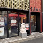横浜中華街 重慶飯店 - 