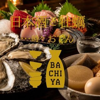 日本酒と牡蠣 時々おでん BACHIYA_0
