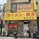 まるよし - 