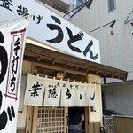葉隠うどん - 