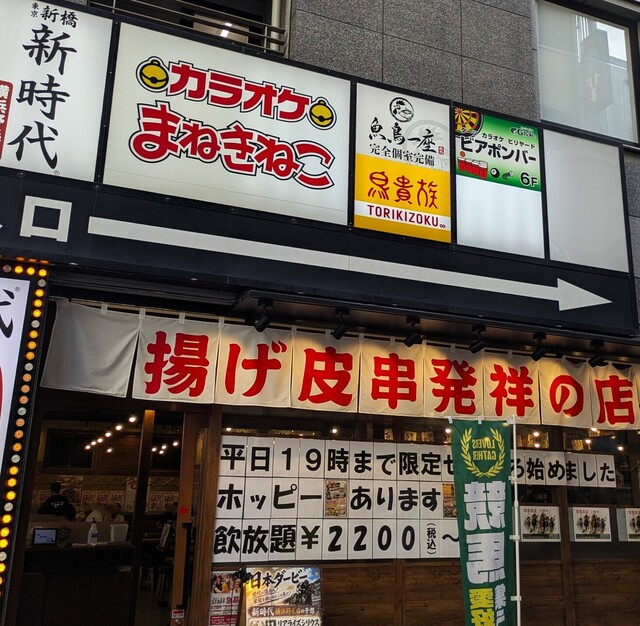 鳥貴族 桜木町野毛店 - 桜木町/焼き鳥 | 食べログ