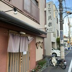 とんかつ 燕楽 - 店構え