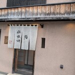 鮨・鉄板焼 はる真 - 