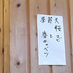 やまや - 季節の天婦羅のネタです。