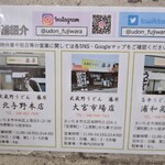 武蔵野うどん 藤原 大宮市場店 - 
