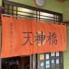 天神橋 - 