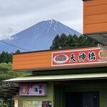天神橋 - 富士山