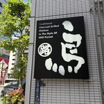 江戸路 - 