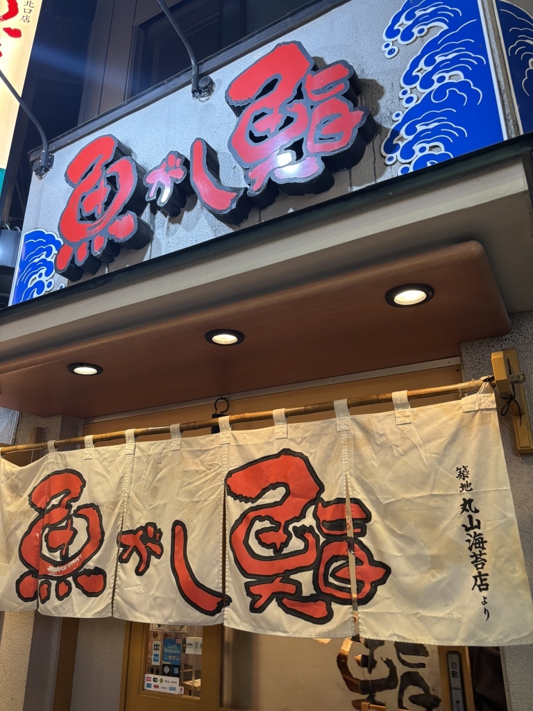 魚がし 鮨 中野 北口 店