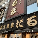 名古屋大酒場だるま - 