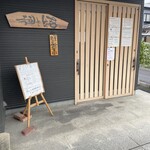 麺や結 - 