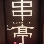 Kushi tei - 