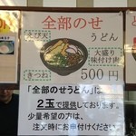 麺屋　まる - 「全部のせうどん500円」の説明貼り紙。