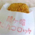 チャレンジ工房　どらすて - まいんコロッケ