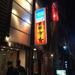 Shinsen Ichi Baba - 味のある看板と店頭。大通りから一本入った場所なのでちょっとわかりにくいかも。