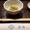 鮨処 銀座福助 - 