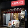 東京海老トマト  四ッ谷 - 