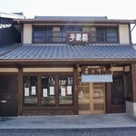 川上屋 - 