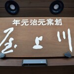 川上屋 - 