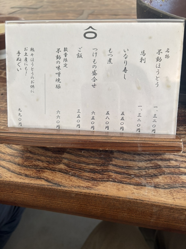 ほうとう 不動 メニュー