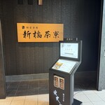 個室会席 北大路 新橋茶寮 - 