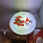 名古屋辛麺 鯱輪 - 