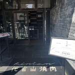 しゃぶしゃぶ KINTAN - 