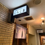 札幌成吉思汗 しろくま  - 