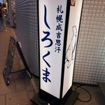 札幌成吉思汗 しろくま  - 