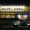 がんこや かるがん つくば店