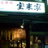 第二宝来家 第二宝来家