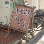 とよくに - こんな看板もあります。