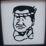 どん亭 - 親方のイラストが目印