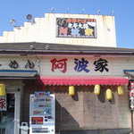 阿波家 - 阿波家の全景