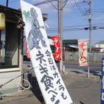 阿波家 - ゴジラの描かれた看板