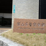 富山県警察本部　食堂 - 富山県警察本部